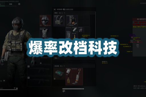 爆率改档科技