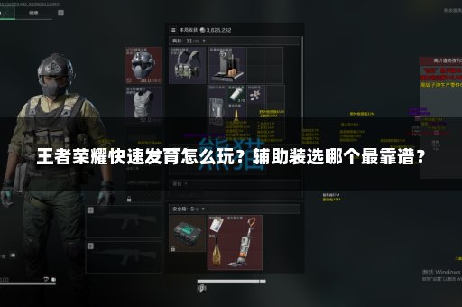 王者荣耀快速发育怎么玩？辅助装选哪个最靠谱？