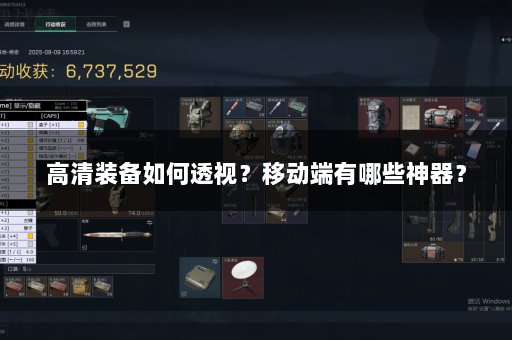 高清装备如何透视？移动端有哪些神器？