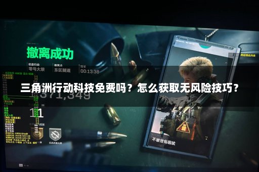 三角洲行动科技免费吗？怎么获取无风险技巧？