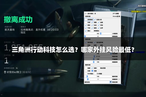 三角洲行动科技怎么选？哪家外挂风险最低？